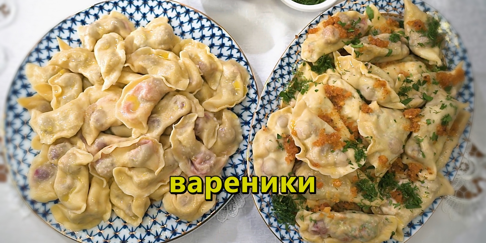 вареники по кавказски