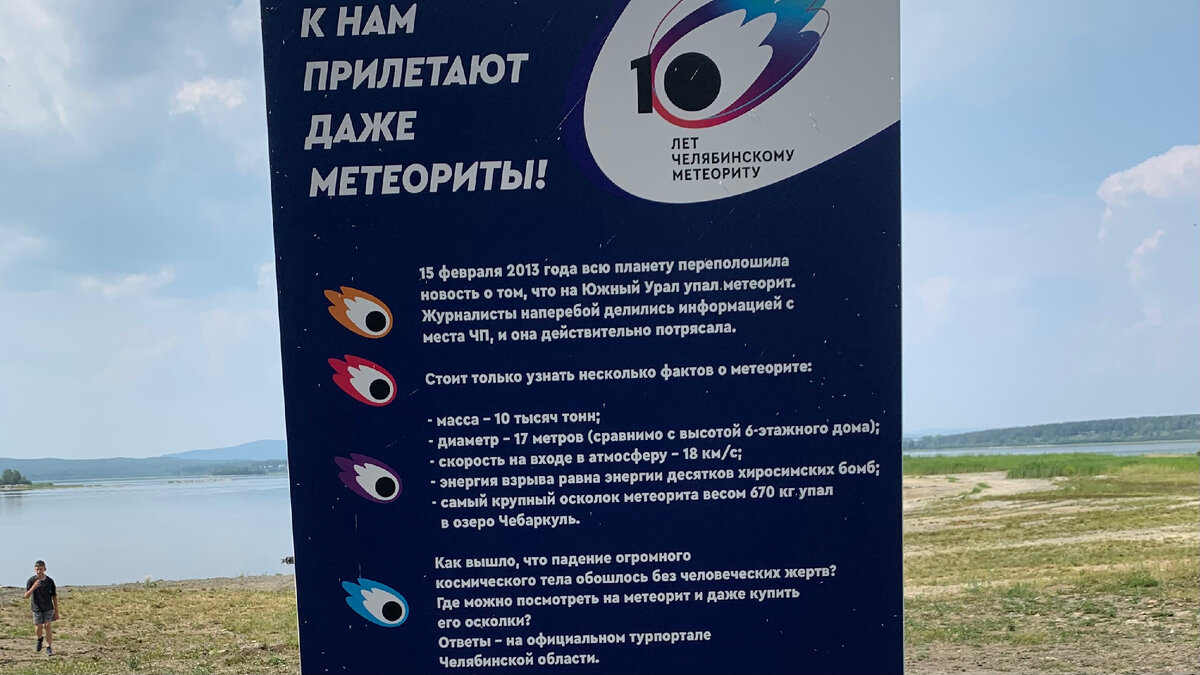 Информация на стенде у берега озера. Кстати люди купаются в этом озере, несмотря на то, что сюда упал чертов метеорит, думаю в этом есть какой-то кайф