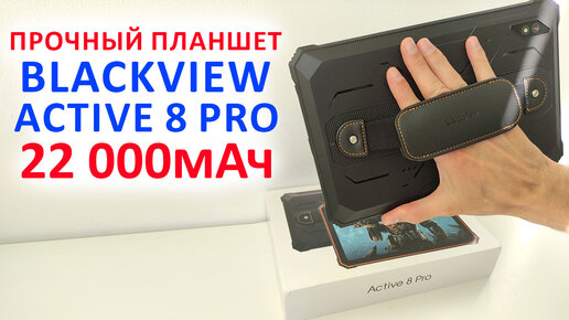 Download Video: ПРОЧНЫЙ ПЛАНШЕТ 🔥 ОБЗОР Blackview Active 8 Pro - 2.4К, 22 000мАч, NFC, 8+8/256 ГБ, 48Мп, звук Harman