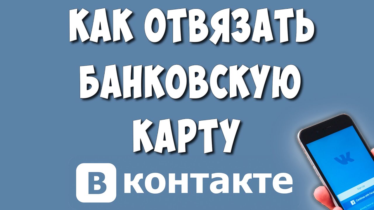 Как Отвязать Карту от VK Pay в 2023 / Как Удалить Банковскую Карту от  ВКонтакте | Хомяк Компьютерный | Дзен