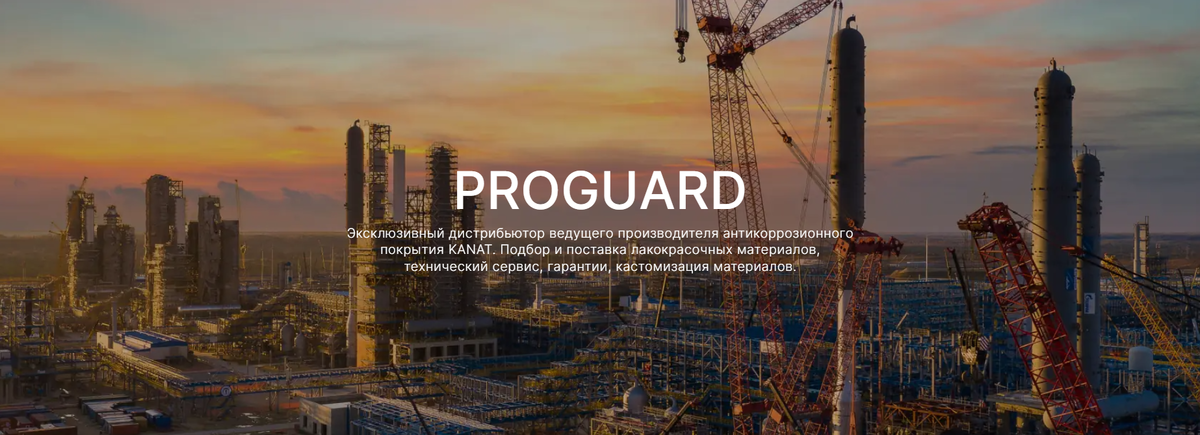 Лакокрасочные системы KANAT от официального дилера ПРО-ГАРД