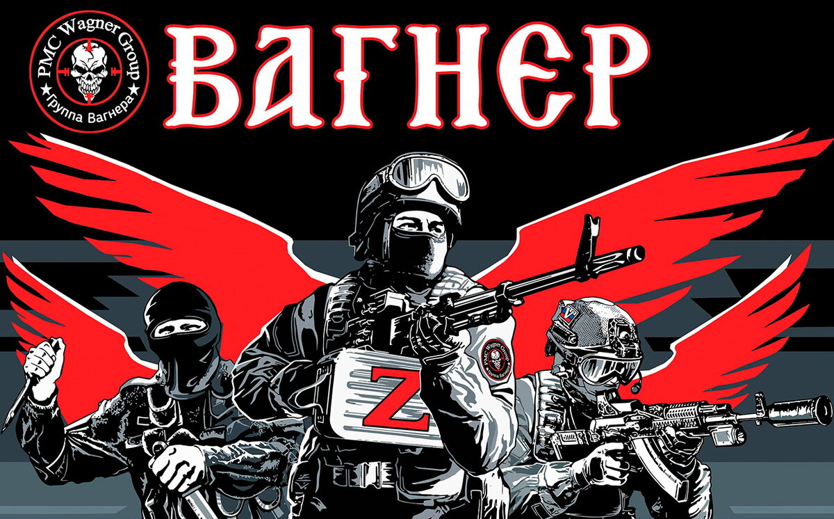 ВАГНЕР, нам есть чем гордиться