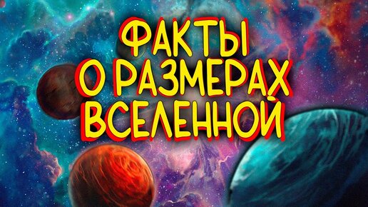 Факты о размерах вселенной / [Наука по Чёрному]