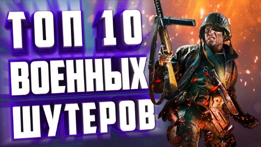 ТОП 10 ВОЕННЫХ ШУТЕРОВ НА ПК ПРО ВТОРУЮ МИРОВУЮ.