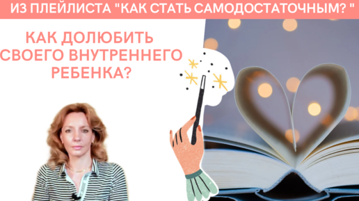 Как долюбить своего внутреннего ребёнка? - психолог Ирина Лебедь