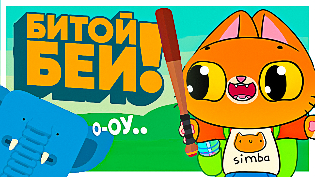 Бью слоника битой!😛 (Симбочка играет в What the bat?)