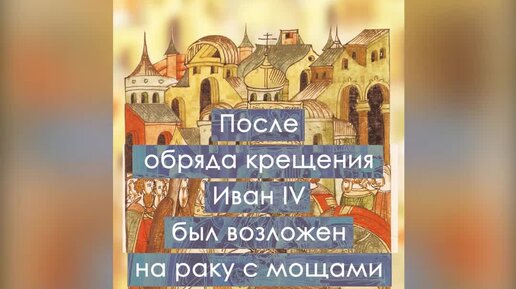 Иван Грозный в миниатюрах Лицевого летописного свода