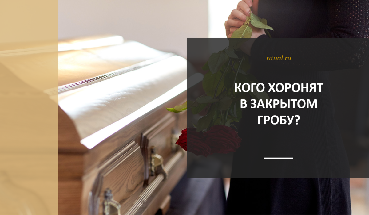 Навального хоронили в закрытом гробу. Кого хоронят в закрытом гробу. Похороны с открытым гробом. Похороны в США.