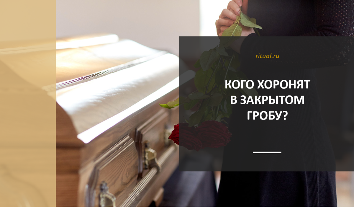 Похоронили в закрытом. Кого хоронят в закрытом гробу. Похороны с открытым гробом. Похороны в США.