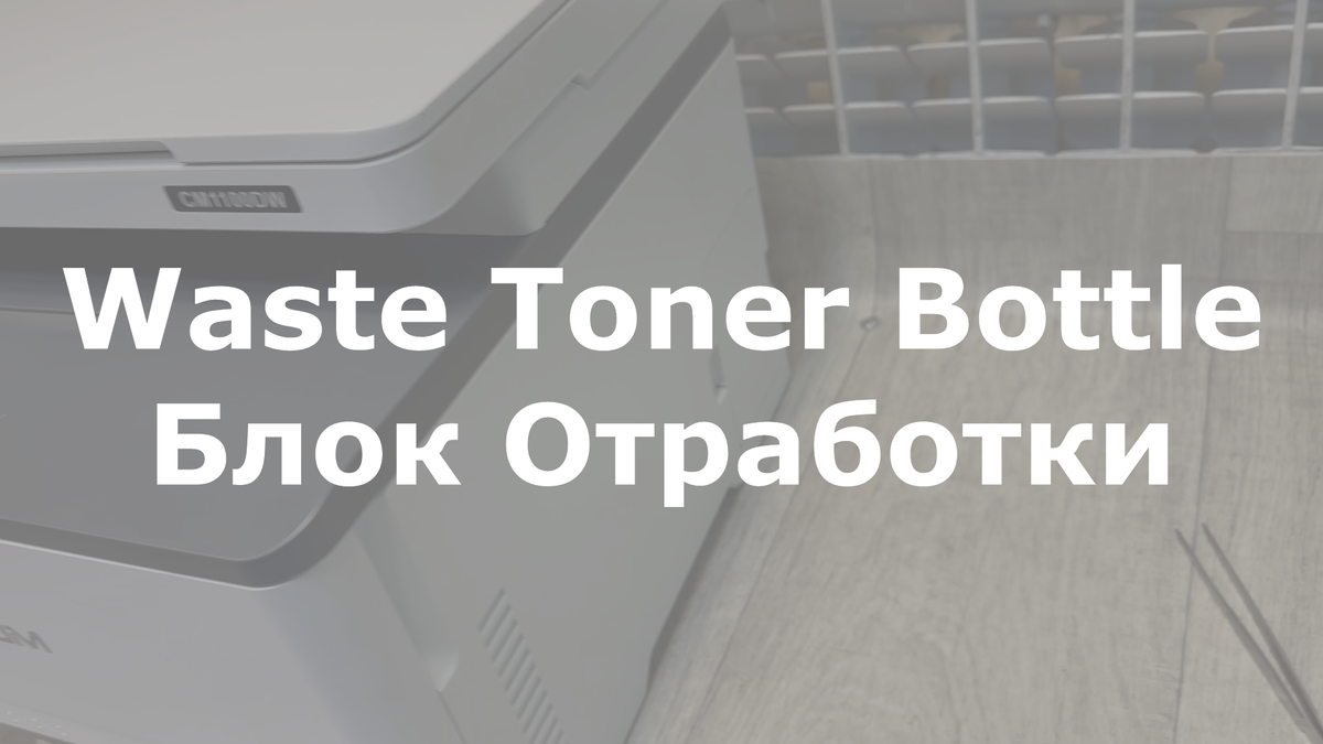 WTB = Waste Toner Bottle = Блок отработанного тонера