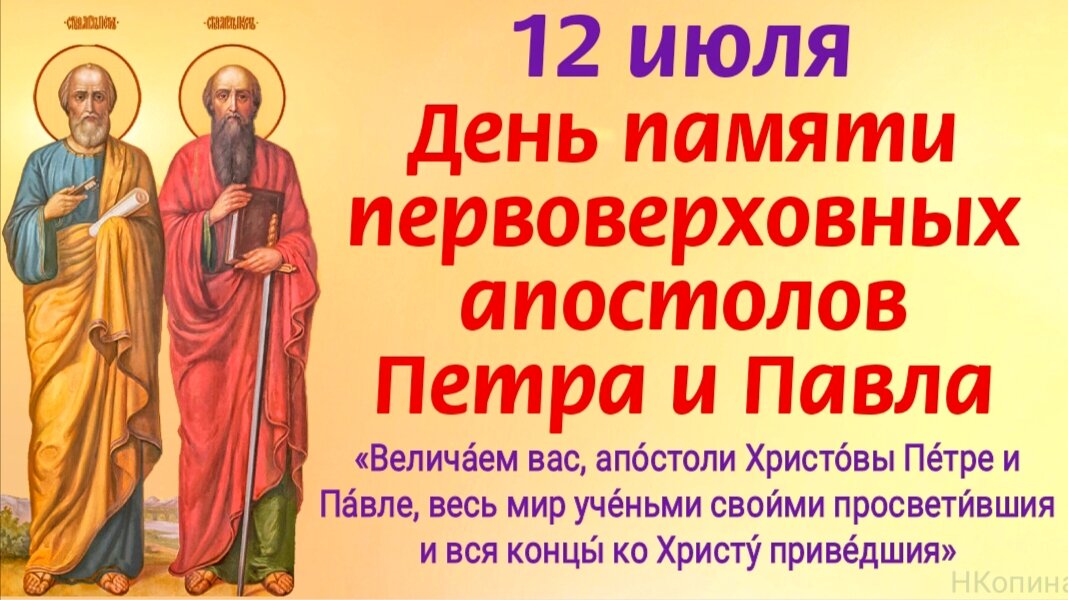 12 июля - День памяти первоверховных апостолов Петра и Павла. История, молитвы о помощи и защите первоверховным апостолам Петру и Павлу. Фото автора