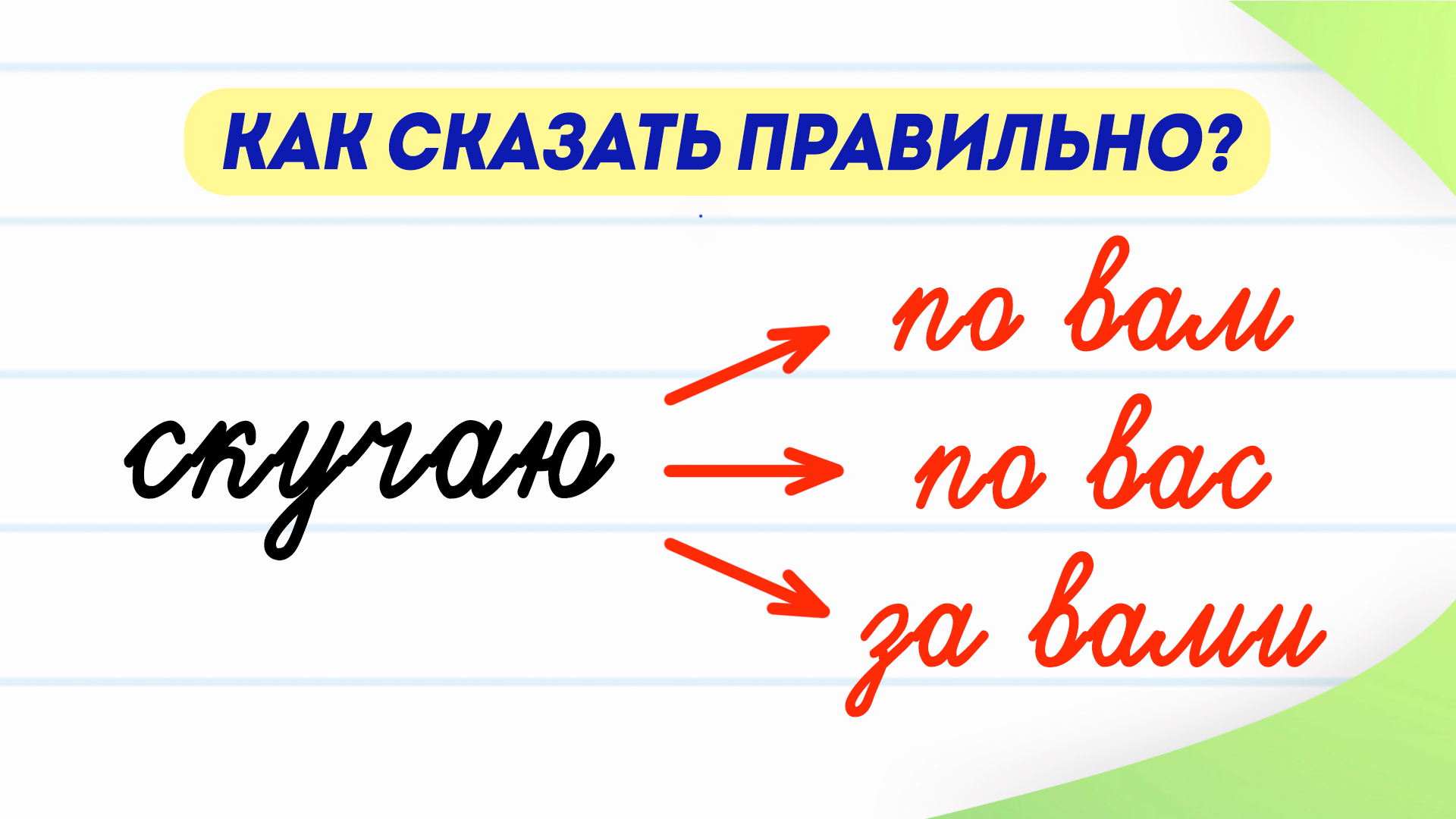 соскучилась как пишется правильно