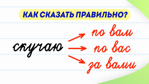 Скучаю по вам, по вас или за вами? Как сказать правильно? Проверьте себя! | Русский язык