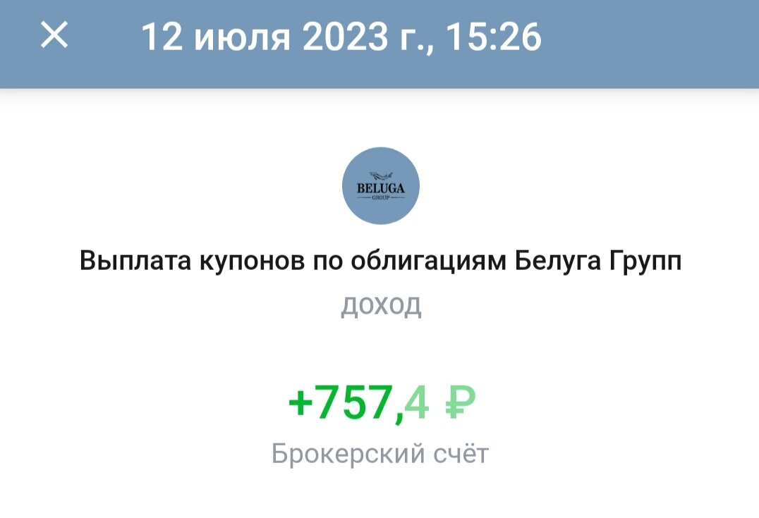 Белуга- прекрасная компания и исправно платит щедрые купоны по своим облигам.