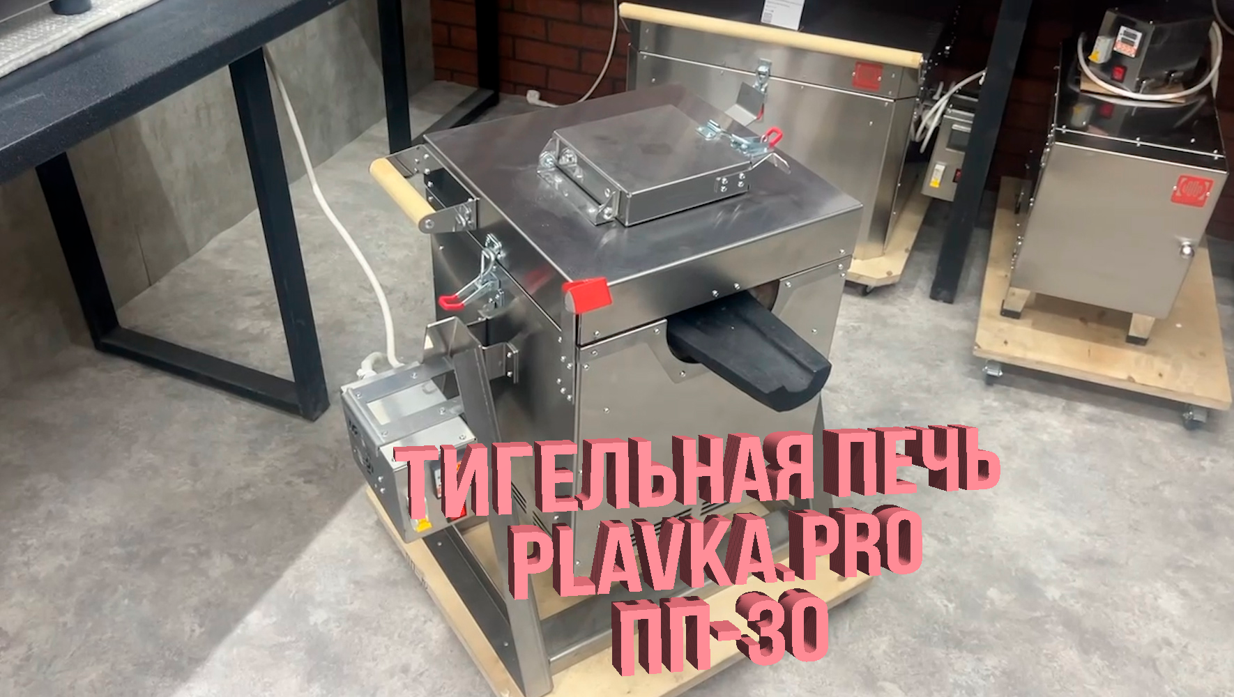 Тигельная печь Plavka.Pro ПП-30 для плавки металла и разлива без извлечения  тигля из печи. Вы что-то подобное когда-нибудь видели?