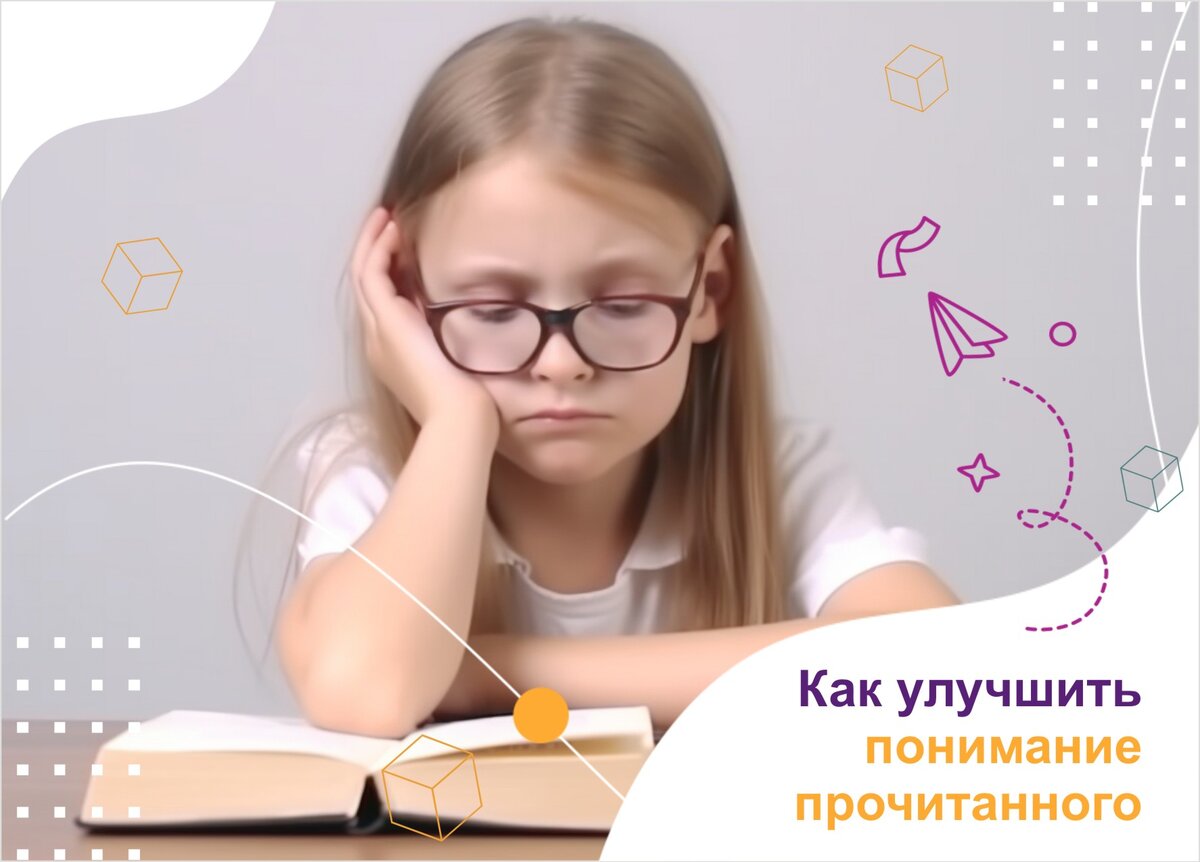 Как улучшить понимание. Как улучшить себя к школе.