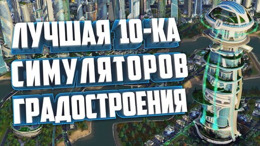 ТОП 10 ЛУЧШИХ ГРАДОСТРОИТЕЛЬНЫХ СИМУЛЯТОРОВ НА ПК.