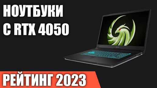 ТОП—5. Лучшие ноутбуки с RTX 4050. Рейтинг 2023 года!