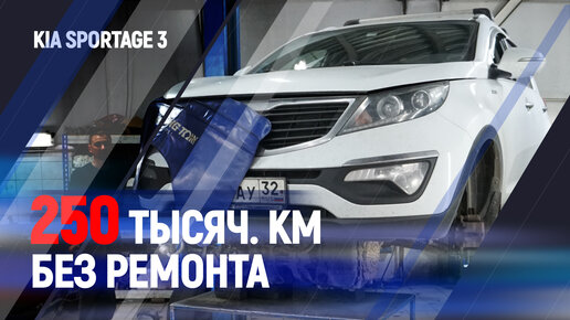 250 т.км без ремонта. Kia Sportage 3