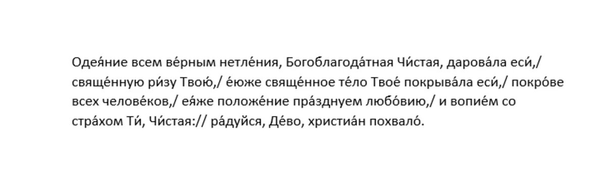 Кондак Положения Честной ризы Пресвятой Богородицы во Влахерне, глас 4