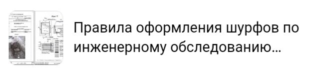 Как бы искусно не было приведено описание правил оформления шурфов, а все равно лучше увидеть подачу своими глазами - привожу примеры чертежей.