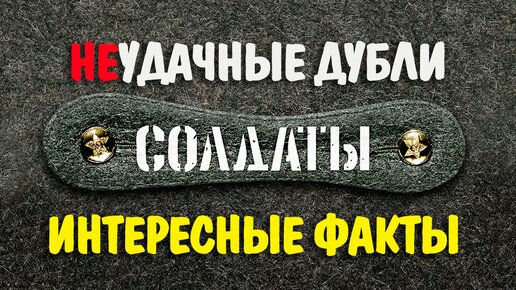 «Солдаты»: Неудачные дубли и Неизвестные факты для многих