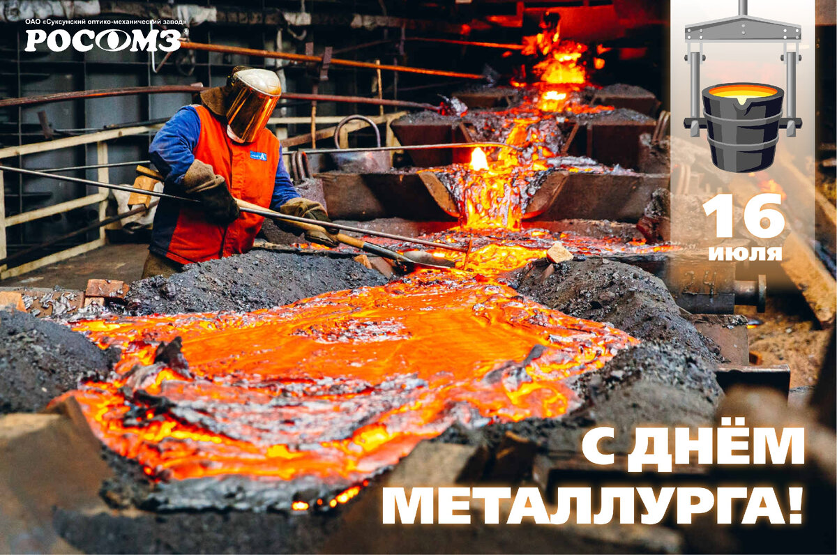 День металлурга прошел. С праздником металлурги. С днем металлурга. День металлурга праздник. Празднование дня металлурга.