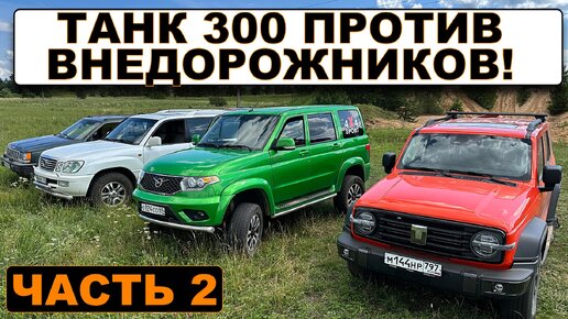 TANK 300 ПРОТИВ КРУТЫХ ВНЕДОРОЖНИКОВ! ЧАСТЬ 2 / Почему УАЗ едет круче ТАНК 300?