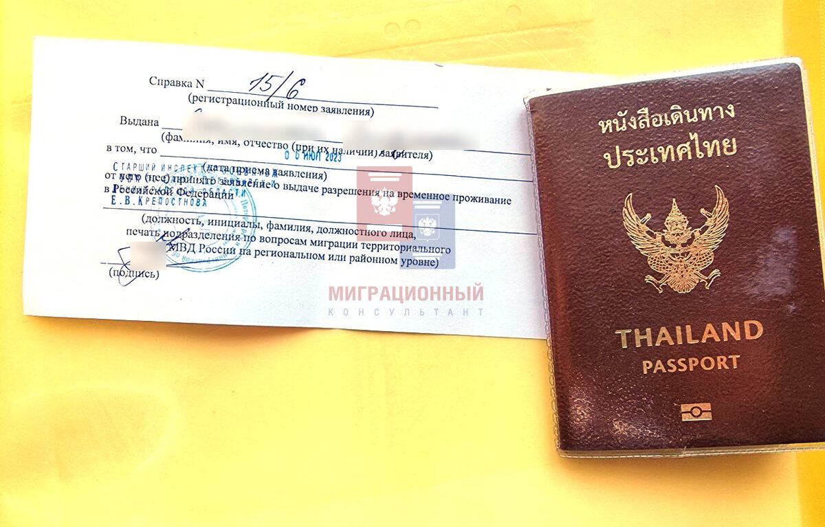 Справка о принятии заявления на РВП на основании брака с гражданином РФ.