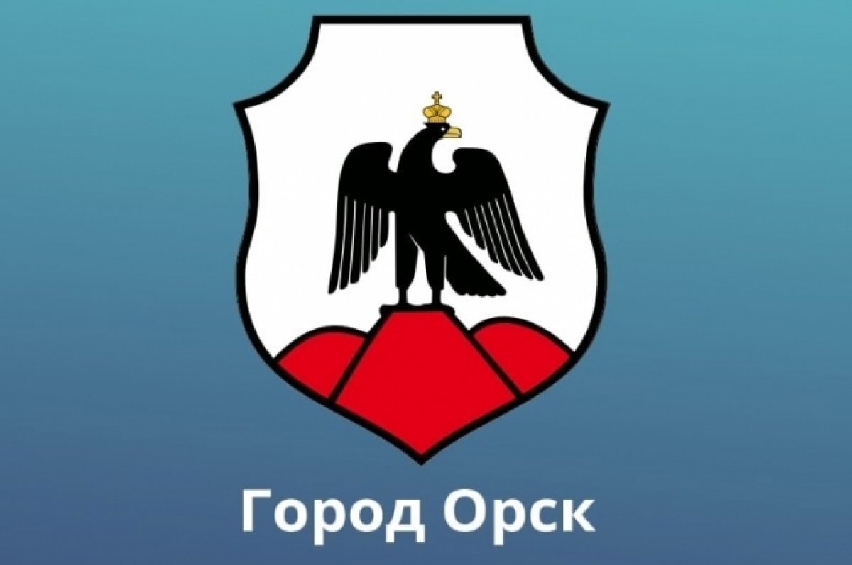    В Орске ищут разработчика паспорта безопасности