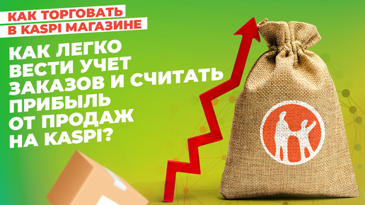 Как легко вести учет заказов и считать прибыль от продаж на Kaspi? #kaspiмагазин #kaspi #маркетплейс