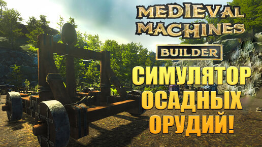 СИМУЛЯТОР ОСАДНЫХ ОРУДИЙ! Medieval Machines Builder - ОБЗОР/ПРОХОЖДЕНИЕ!🔥
