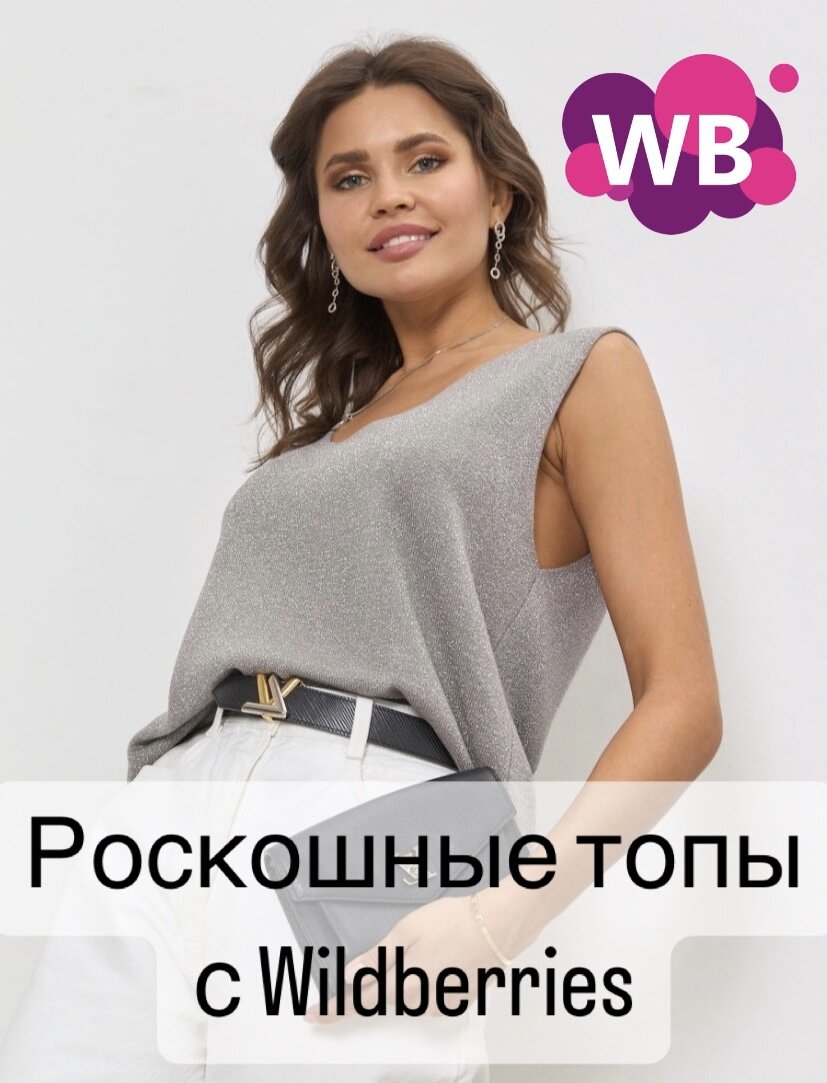 Роскошные топы с Wildberries, которые составят конкуренцию ГУМу ...