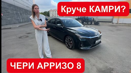 ЧЕРИ АРРИЗО 8. Хочу быть ТОЙОТА КАМРИ. Chery Arrizo 8