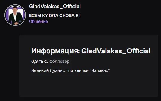 Новый канал Глада Валакаса на Twitch   📷