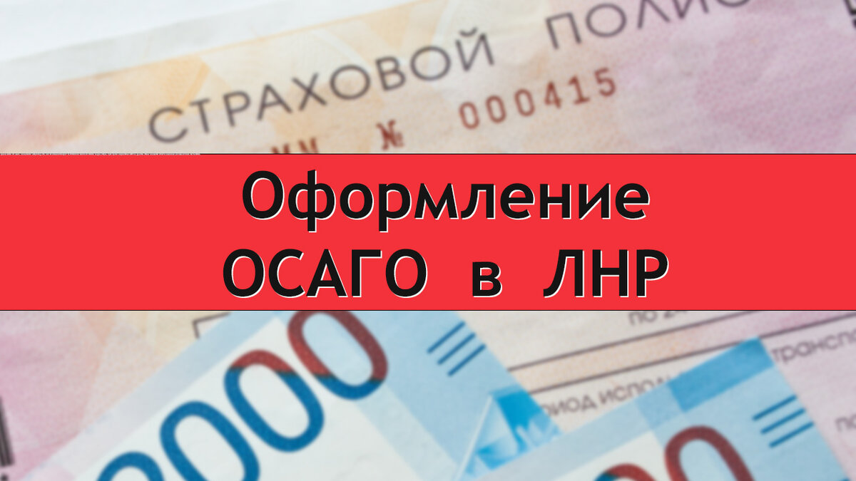 Где купить полис ОСАГО в ЛНР? Страховой полис ОСАГО. Автострахование в  Луганске | Первое Страхование в ЛНР | ОСАГО | Луганск | Дзен