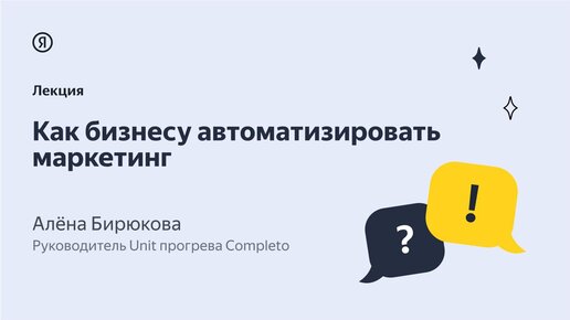 Как бизнесу автоматизировать маркетинг