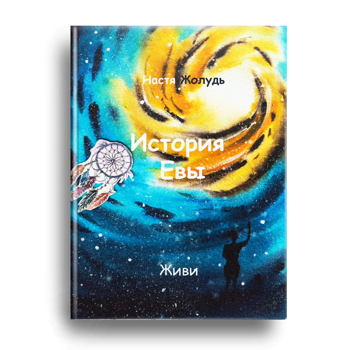 Обложка бумажной книги "История Евы"