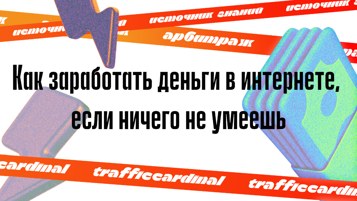 Как заработать деньги в интернете, если ничего не умеешь | trafficcardinal  | Дзен