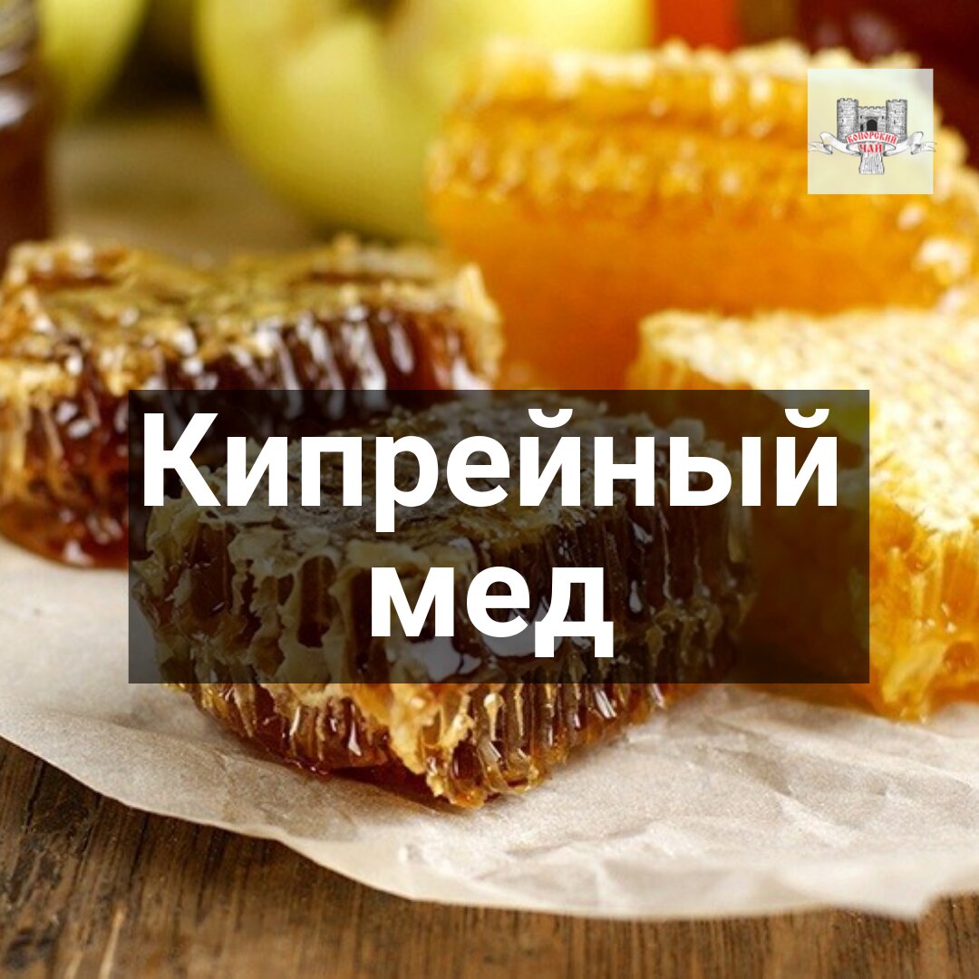 Кипрейный мед Туапсе