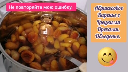 Абрикосовое варенье с орехами