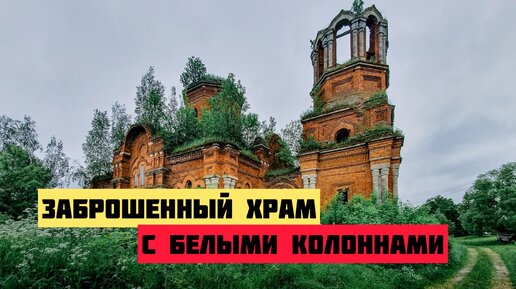 Роскошный заброшенный храм с белыми колоннами