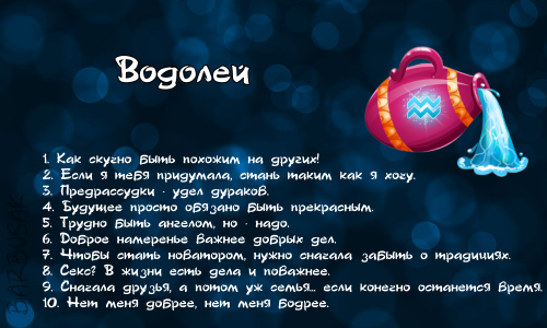 Знаки зодиака. Водолей. Водолей по гороскопу. Водолей шуточный гороскоп.