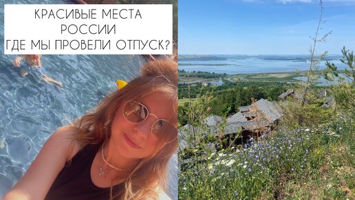 Красивые места России. Где мы провели отпуск?