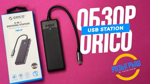 ORICO PWD-5P Обзор многофункционального USB-C Адаптера 5 в 1 для MacBook и Ноутбуков. Розыгрыш!