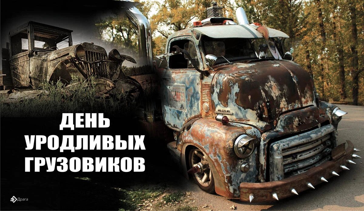 День уродливых грузовиков. Иллюстрация: «Весь Искитим»