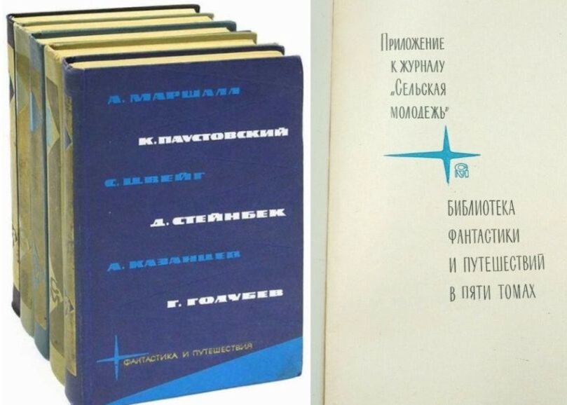 Предтеча серии "Библиотека приключений" 1966 года от "Сельской молодежи" - "Библиотека фантастики и путешествий", 1965 г.