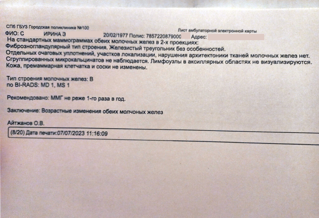 Июль 2023 год, BI-RADS: MD1, MS1 - это просто возрастные изменения, без патологии. Листайте галерею