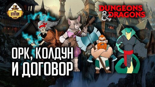 Орк, колдун и договор | Слезы Мирабелы. Арка 4. | RPG-стрим The Station | Dungeons & Dragons