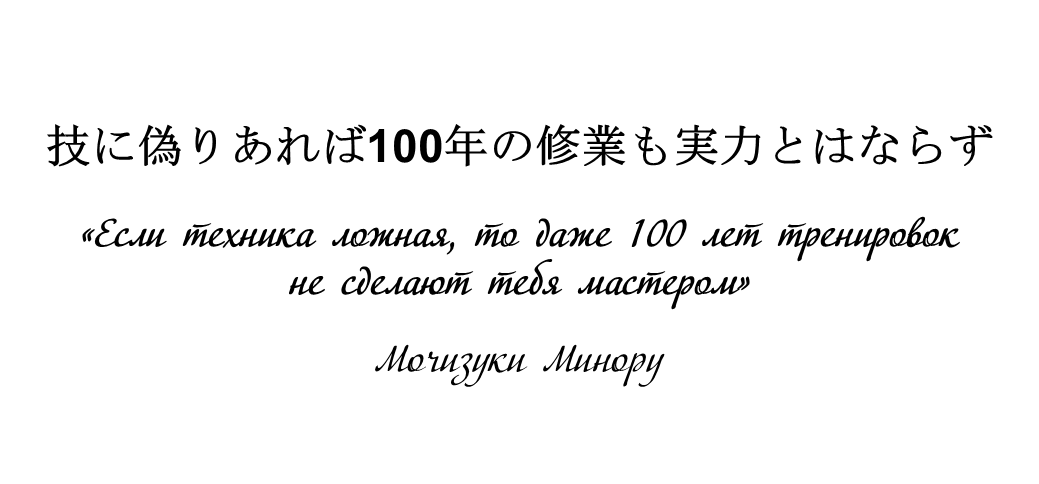 Надпись со стены додзё Мочизуки Минору